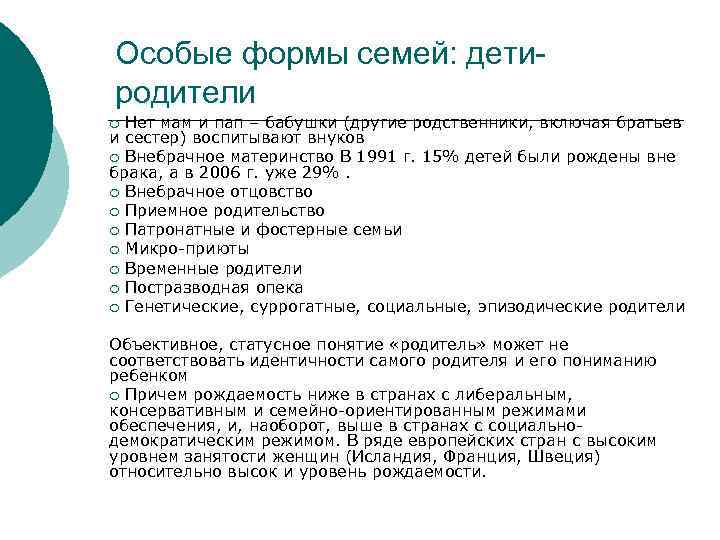 Особые формы семей: детиродители Нет мам и пап – бабушки (другие родственники, включая братьев