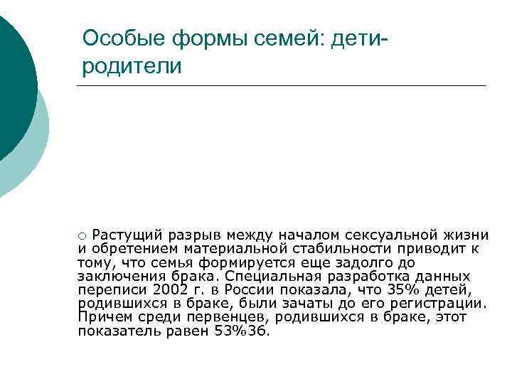 Особые формы семей: детиродители Растущий разрыв между началом сексуальной жизни и обретением материальной стабильности