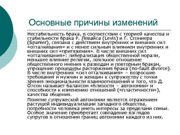 Основные причины изменений Нестабильность брака, в соответствии с теорией качества и стабильности брака Р.