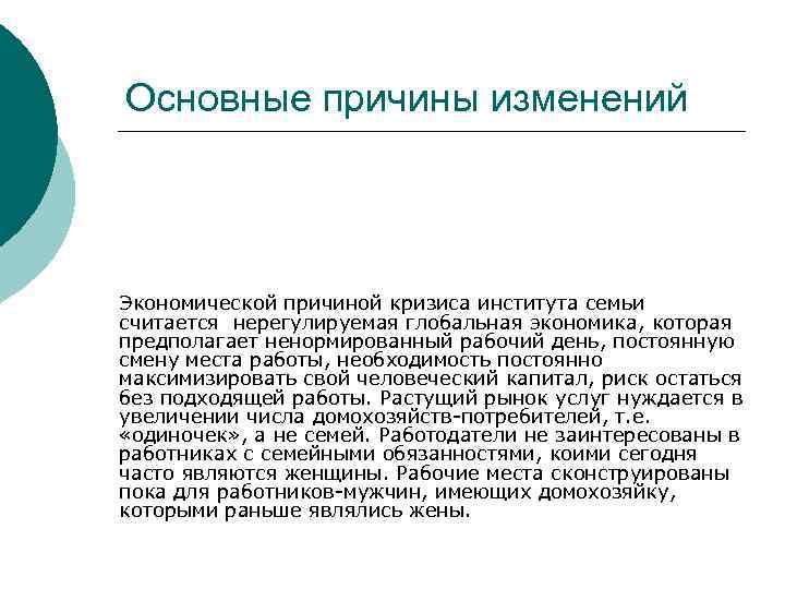 Основные причины изменений Экономической причиной кризиса института семьи считается нерегулируемая глобальная экономика, которая предполагает