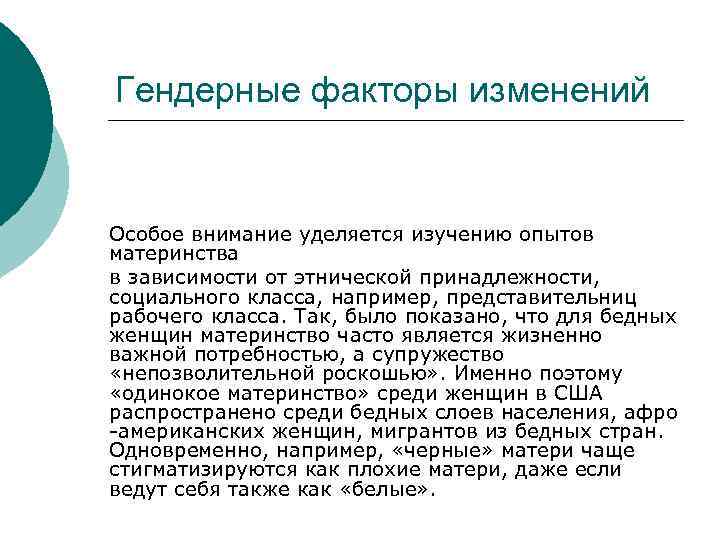 Гендерные факторы изменений Особое внимание уделяется изучению опытов материнства в зависимости от этнической принадлежности,