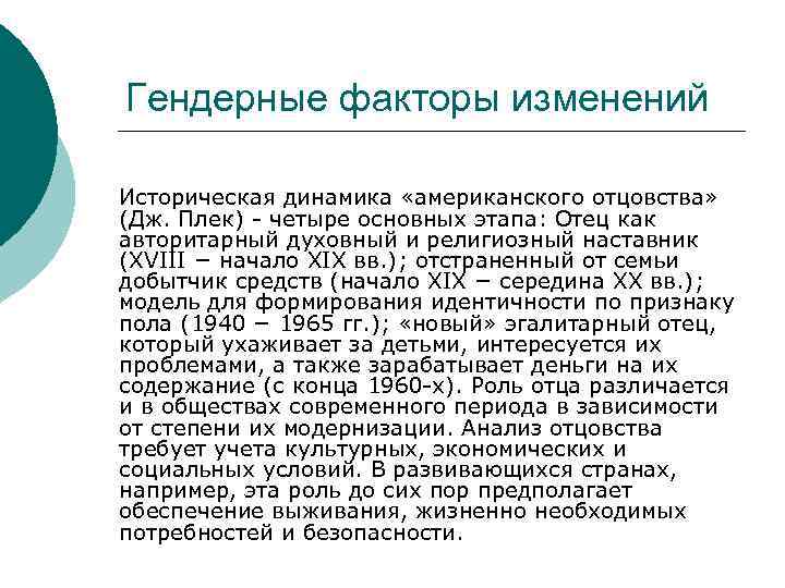 Гендерные факторы изменений Историческая динамика «американского отцовства» (Дж. Плек) - четыре основных этапа: Отец
