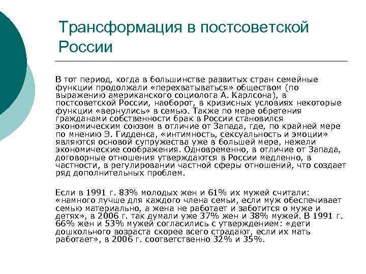 Трансформация в постсоветской России В тот период, когда в большинстве развитых стран семейные функции