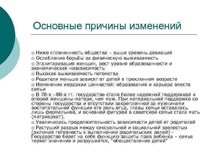 Основные причины изменений Ниже сплоченность общества – выше уровень девиаций ¡ Ослабление борьбы за