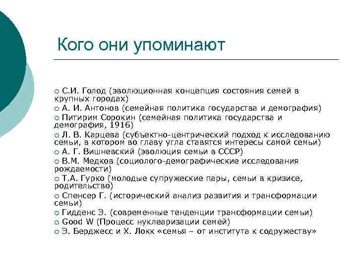 Кого они упоминают С. И. Голод (эволюционная концепция состояния семей в крупных городах) ¡