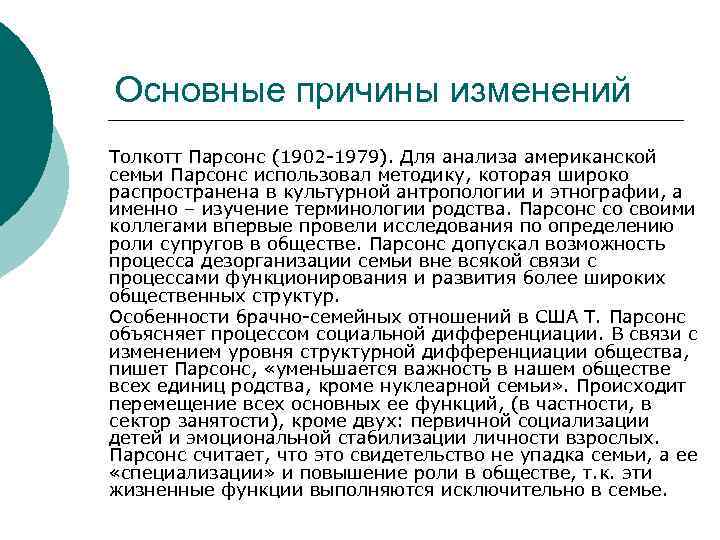Основные причины изменений Толкотт Парсонс (1902 -1979). Для анализа американской семьи Парсонс использовал методику,