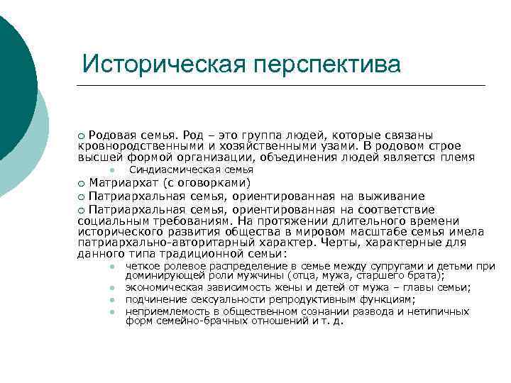 Историческая перспектива Родовая семья. Род – это группа людей, которые связаны кровнородственными и хозяйственными