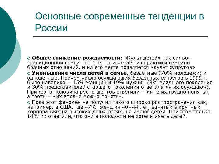 Основные современные тенденции в России Общее снижение рождаемости: «Культ детей» как символ традиционной семьи
