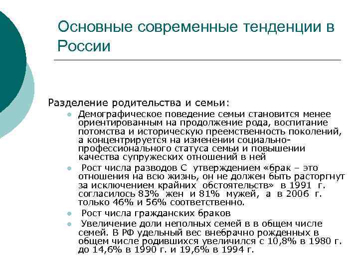 Основные современные тенденции в России Разделение родительства и семьи: l l Демографическое поведение семьи