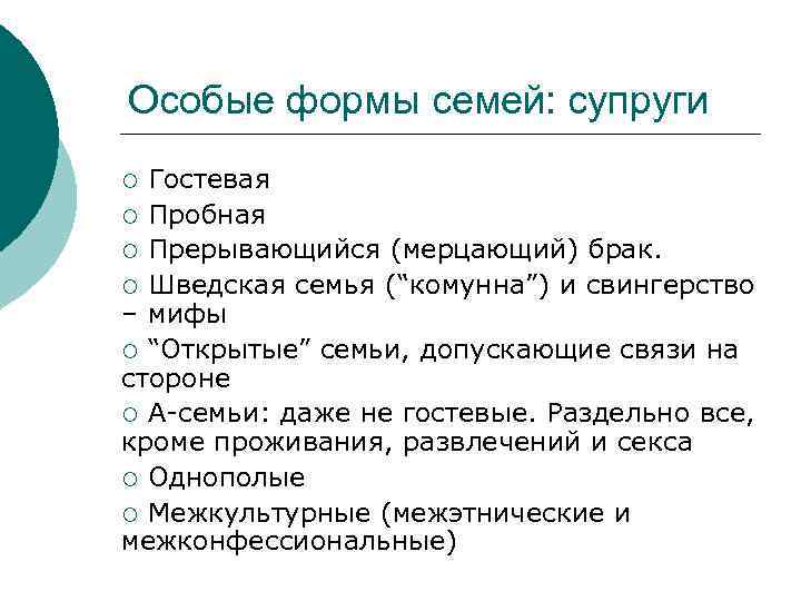 Особые формы семей: супруги Гостевая ¡ Пробная ¡ Прерывающийся (мерцающий) брак. ¡ Шведская семья
