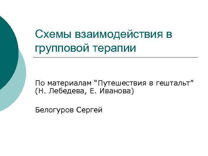 Схемы взаимодействия в групповой терапии По материалам “Путешествия в гештальт” (Н. Лебедева, Е. Иванова)