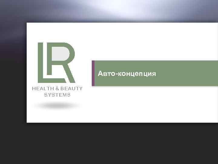 Авто-концепция HEALTH & BEAUTY SYSTEMS 