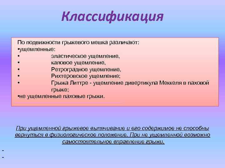 Классификация По подвижности грыжевого мешка различают: • ущемленные: • эластическое ущемление, • каловое ущемление,