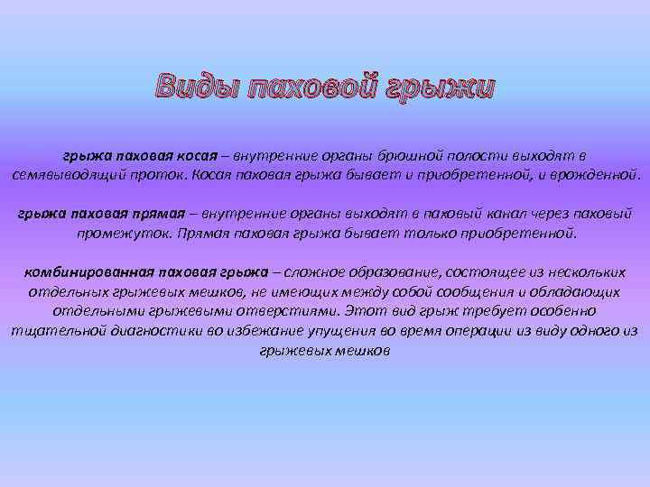 Виды паховой грыжи грыжа паховая косая – внутренние органы брюшной полости выходят в семявыводящий