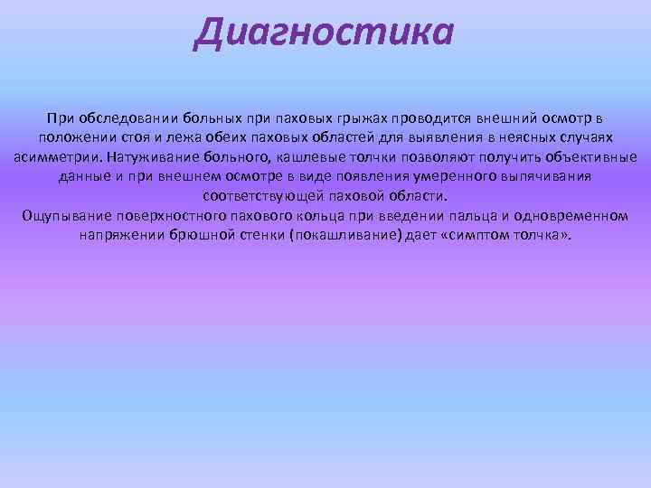 Диагностика При обследовании больных при паховых грыжах проводится внешний осмотр в положении стоя и