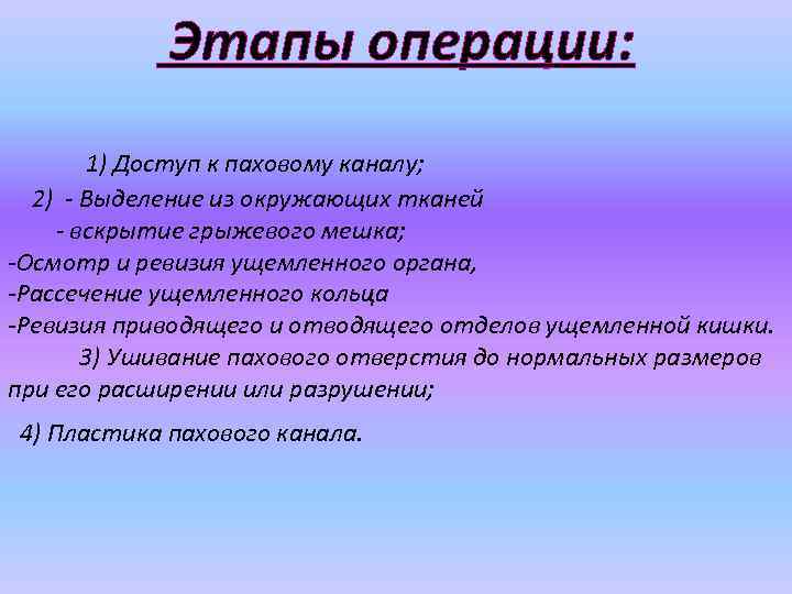  Этапы операции: 1) Доступ к паховому каналу; 2) - Выделение из окружающих тканей