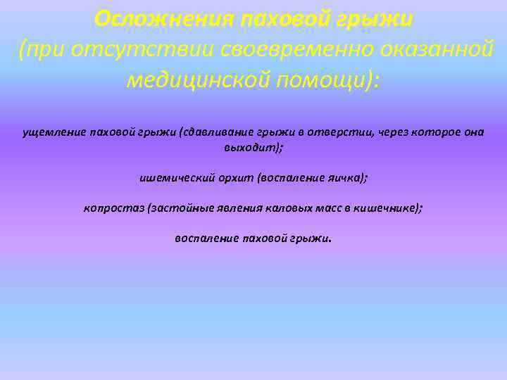  Осложнения паховой грыжи (при отсутствии своевременно оказанной медицинской помощи): ущемление паховой грыжи (сдавливание