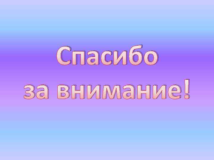 Спасибо за внимание! 