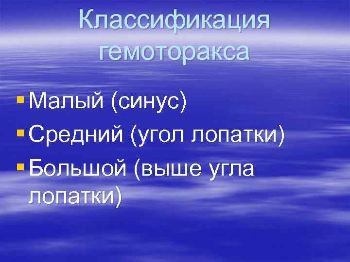 Классификация гемоторакса § Малый (синус) § Средний (угол лопатки) § Большой (выше угла лопатки)