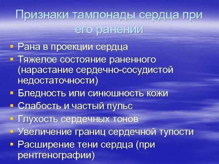 Признаки тампонады сердца при его ранении § Рана в проекции сердца § Тяжелое состояние