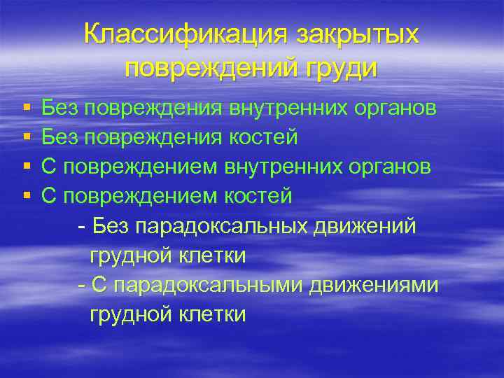 Классификация закрытых повреждений груди § § Без повреждения внутренних органов Без повреждения костей С