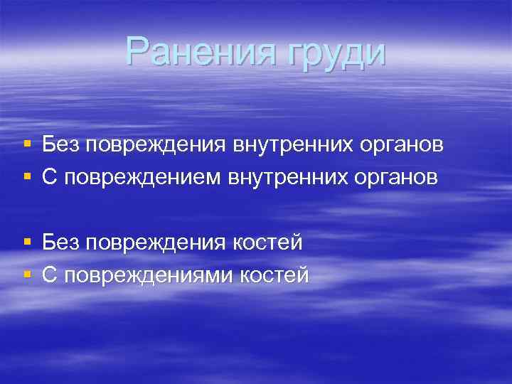 Ранения груди § Без повреждения внутренних органов § С повреждением внутренних органов § Без