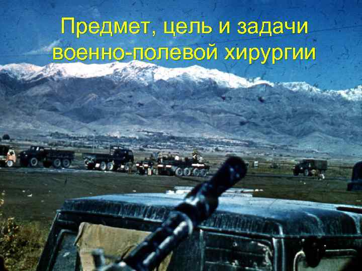 Предмет, цель и задачи военно-полевой хирургии 
