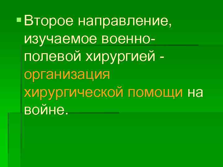 § Второе направление, изучаемое военнополевой хирургией организация хирургической помощи на войне. 