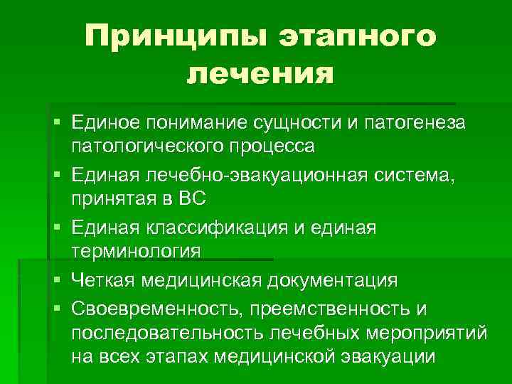 Принципы этапного лечения § Единое понимание сущности и патогенеза патологического процесса § Единая лечебно-эвакуационная