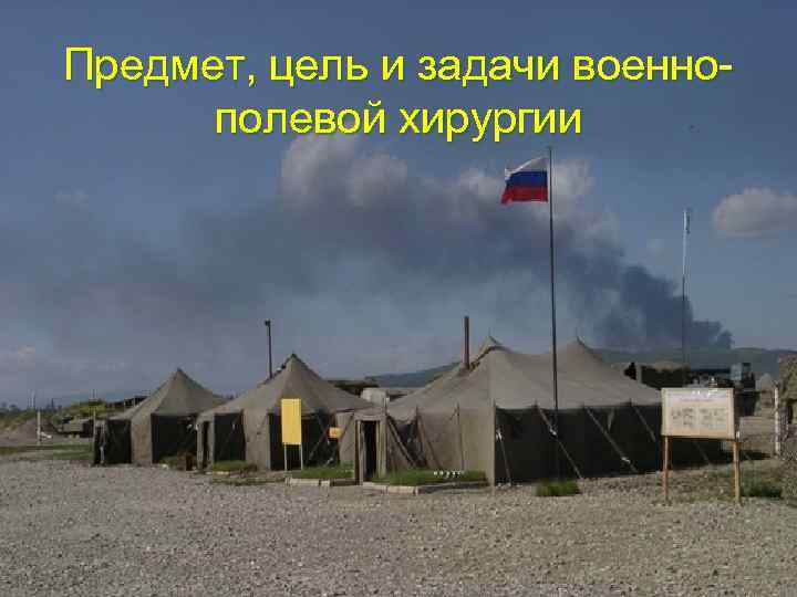Предмет, цель и задачи военнополевой хирургии 