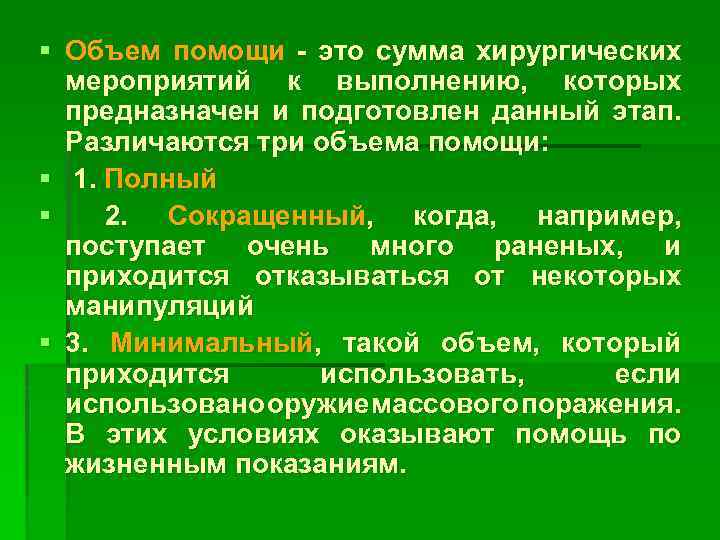 Объем помощи. Задачи ВПХ. Цели и задачи хирургии. Предмет и задачи военно полевой хирургии. Задачи военно полевой хирургии.