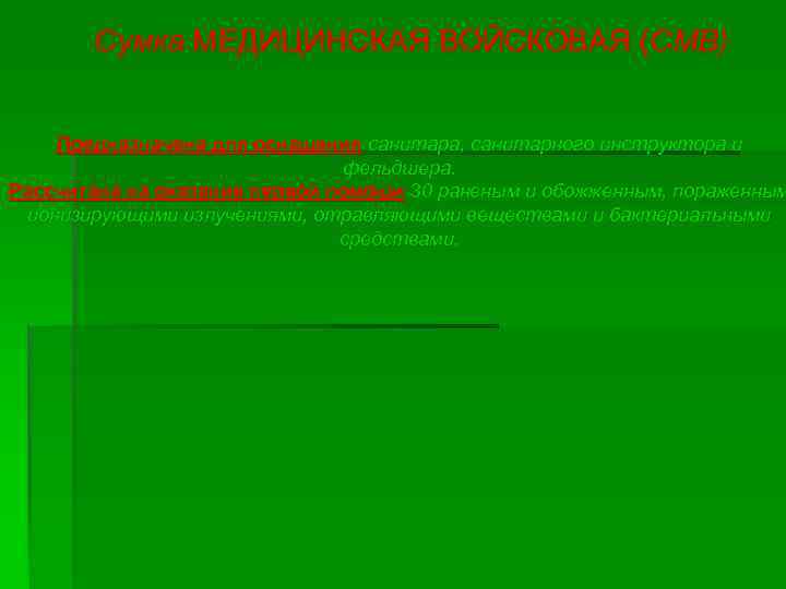 Сумка МЕДИЦИНСКАЯ ВОЙСКОВАЯ (СМВ) Предназначена для оснащения санитара, санитарного инструктора и фельдшера. Рассчитана на