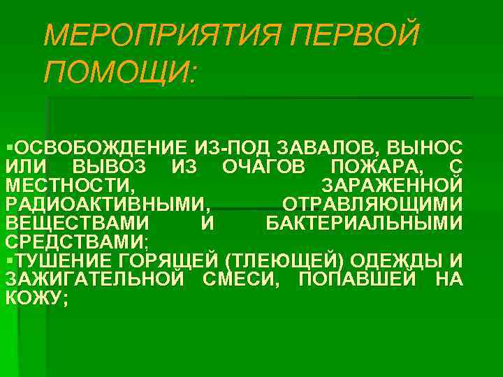 МЕРОПРИЯТИЯ ПЕРВОЙ ПОМОЩИ: §ОСВОБОЖДЕНИЕ ИЗ-ПОД ЗАВАЛОВ, ВЫНОС ИЛИ ВЫВОЗ ИЗ ОЧАГОВ ПОЖАРА, С МЕСТНОСТИ,