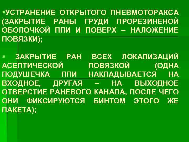 §УСТРАНЕНИЕ ОТКРЫТОГО ПНЕВМОТОРАКСА (ЗАКРЫТИЕ РАНЫ ГРУДИ ПРОРЕЗИНЕНОЙ ОБОЛОЧКОЙ ППИ И ПОВЕРХ – НАЛОЖЕНИЕ ПОВЯЗКИ);