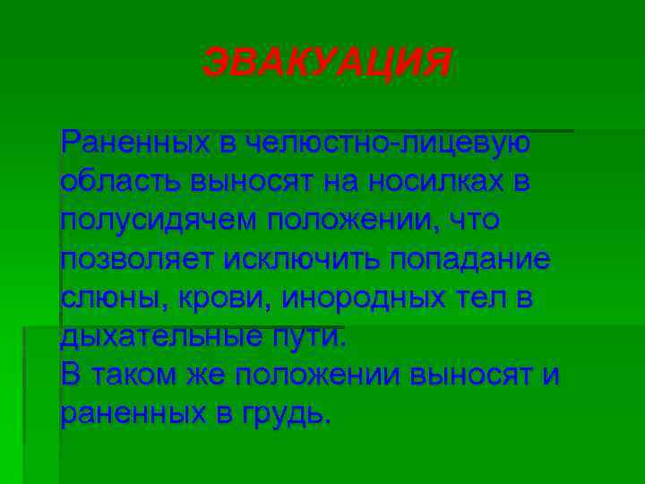 ЭВАКУАЦИЯ Раненных в челюстно-лицевую область выносят на носилках в полусидячем положении, что позволяет исключить