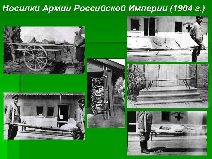 Носилки Армии Российской Империи (1904 г. ) 