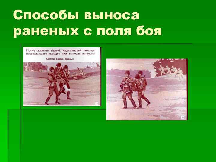 Способы выноса раненых с поля боя 