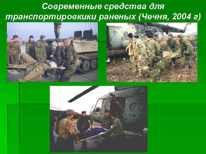 Современные средства для транспортировкики раненых (Чечня, 2004 г) 