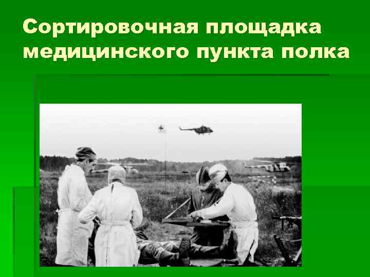 Сортировочная площадка медицинского пункта полка 