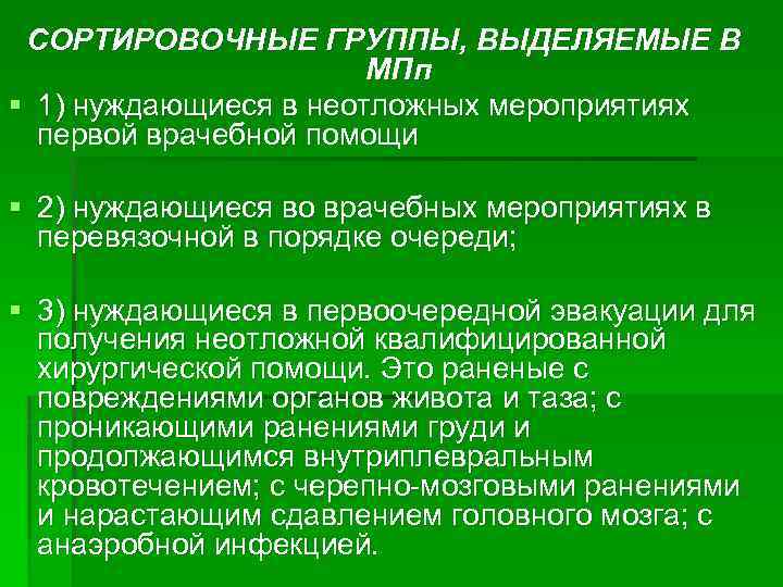 СОРТИРОВОЧНЫЕ ГРУППЫ, ВЫДЕЛЯЕМЫЕ В МПп § 1) нуждающиеся в неотложных мероприятиях первой врачебной помощи