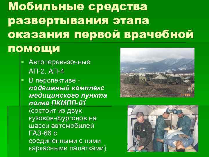 Мобильные средства развертывания этапа оказания первой врачебной помощи § Автоперевязочные АП-2, АП-4 § В