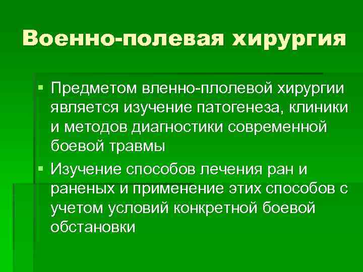 Полевая хирургия