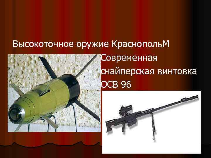 Высокоточное оружие Краснополь. М Современная снайперская винтовка ОСВ 96 