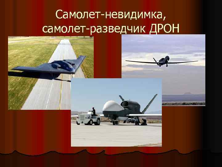 Самолет-невидимка, самолет-разведчик ДРОН 