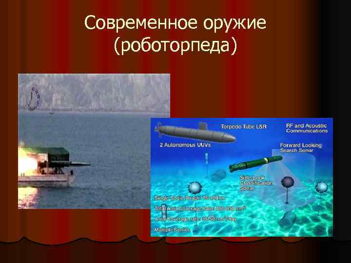 Современное оружие (роботорпеда) 