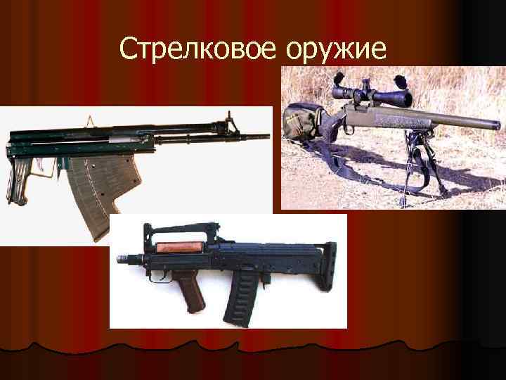 Стрелковое оружие 