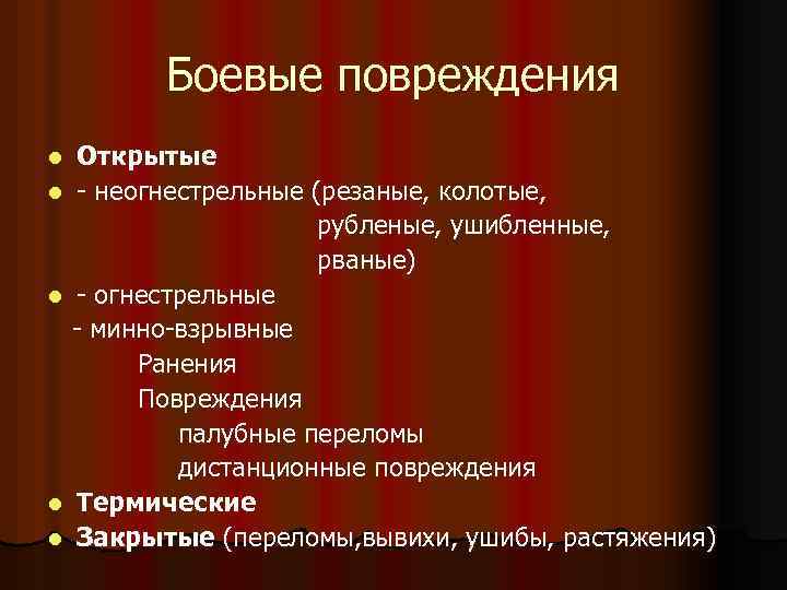 Боевые повреждения Открытые l - неогнестрельные (резаные, колотые, рубленые, ушибленные, рваные) l - огнестрельные
