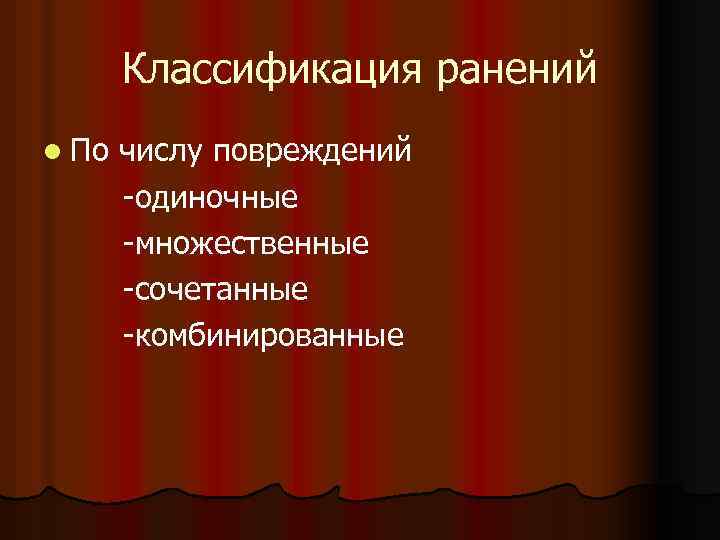 Классификация ранений l По числу повреждений -одиночные -множественные -сочетанные -комбинированные 