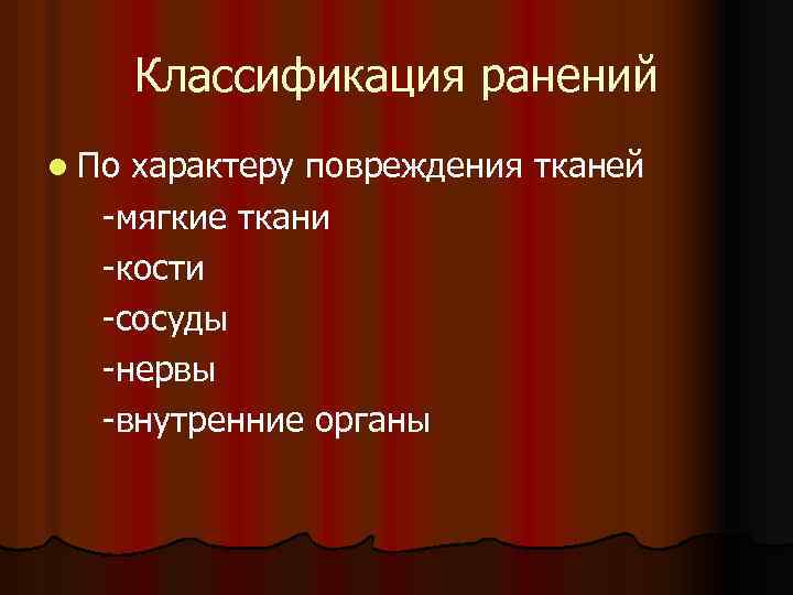 Классификация ранений l По характеру повреждения тканей -мягкие ткани -кости -сосуды -нервы -внутренние органы