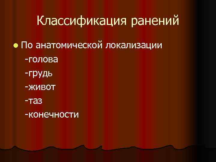 Классификация ранений l По анатомической локализации -голова -грудь -живот -таз -конечности 